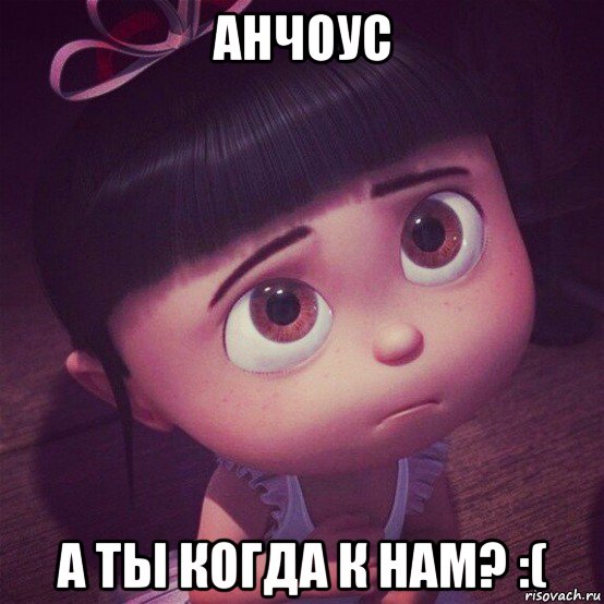 анчоус а ты когда к нам? :(