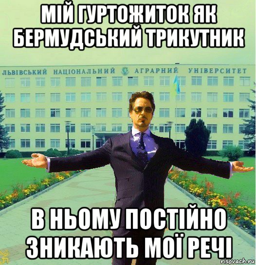 мій гуртожиток як бермудський трикутник в ньому постійно зникають мої речі