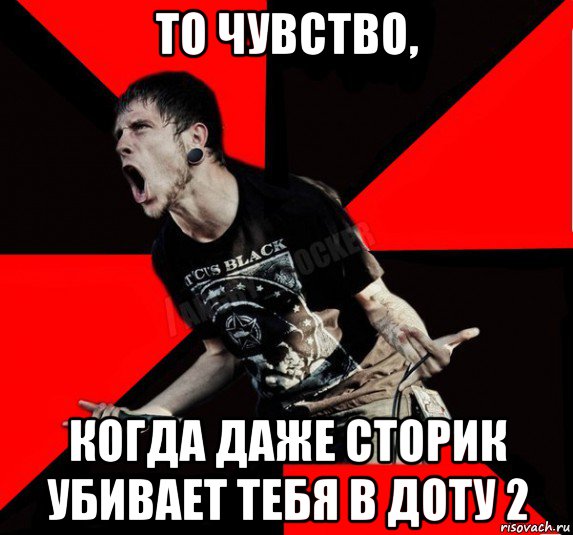 то чувство, когда даже сторик убивает тебя в доту 2, Мем Агрессивный рокер