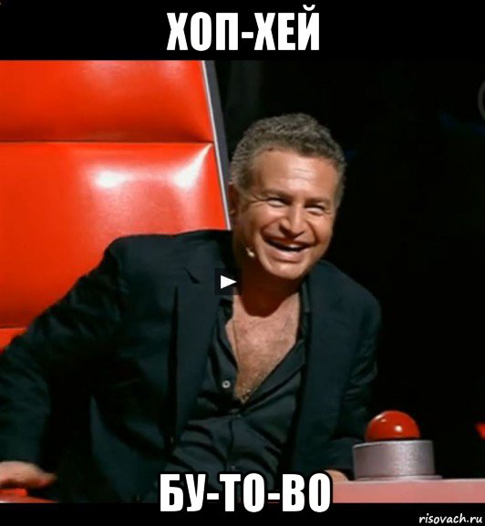 хоп-хей бу-то-во