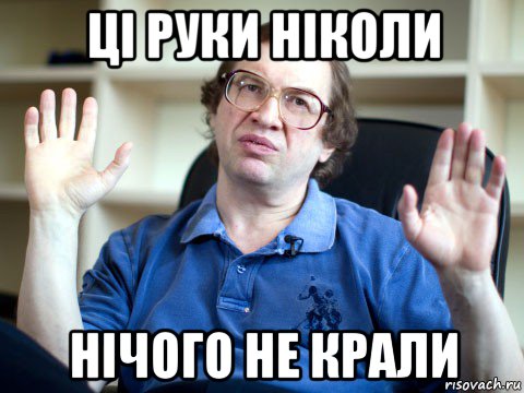 ці руки ніколи нічого не крали, Мем Ах ты жопа хитрая