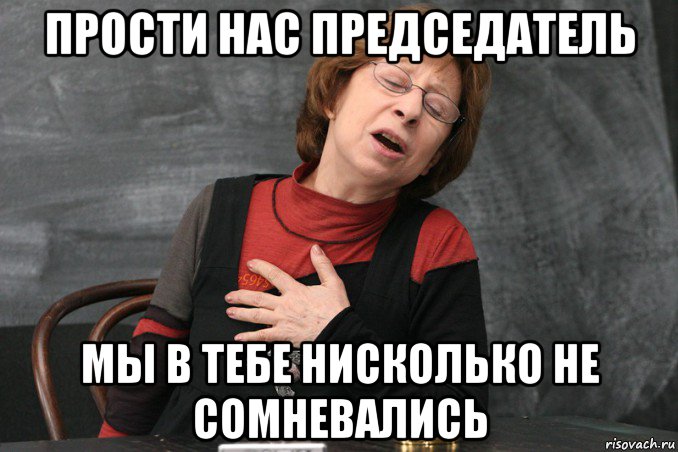 прости нас председатель мы в тебе нисколько не сомневались, Мем Ахеджакова