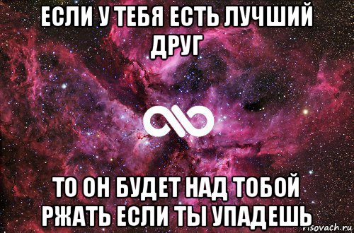 если у тебя есть лучший друг то он будет над тобой ржать если ты упадешь, Мем офигенно