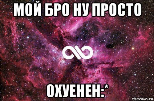 мой бро ну просто охуенен:*, Мем офигенно