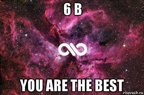 6 b you are the best, Мем офигенно