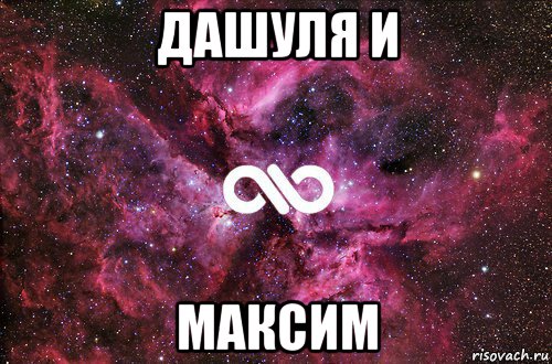 дашуля и максим, Мем офигенно