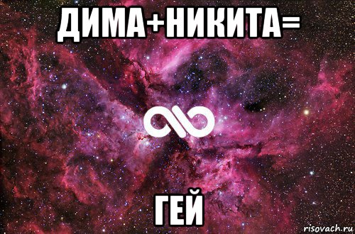 дима+никита= гей, Мем офигенно