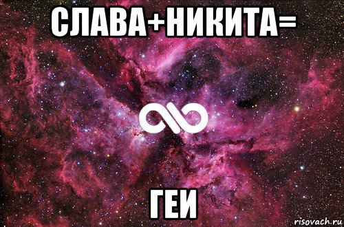 слава+никита= геи, Мем офигенно