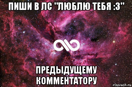 пиши в лс "люблю тебя :3" предыдущему комментатору, Мем офигенно