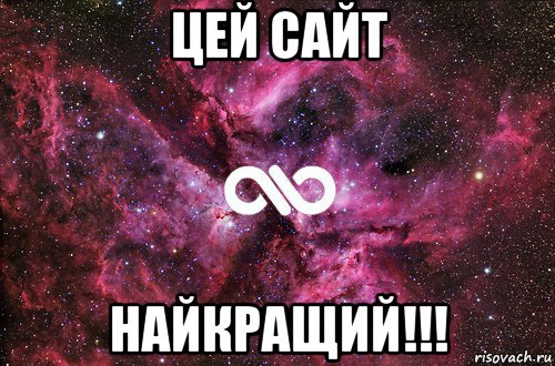 цей сайт найкращий!!!, Мем офигенно