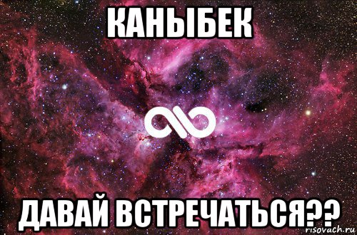 каныбек давай встречаться??, Мем офигенно