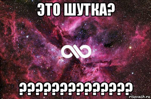 это шутка? ??????????????, Мем офигенно