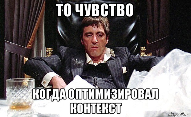 то чувство когда оптимизировал контекст, Мем аль пачино