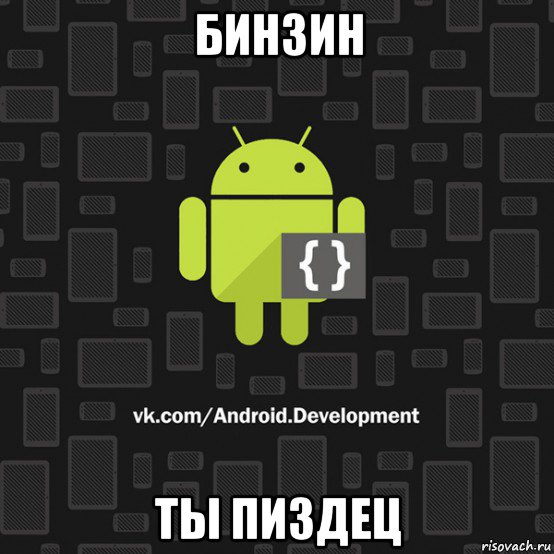 бинзин ты пиздец