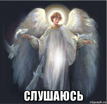  слушаюсь