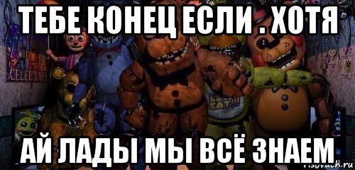 тебе конец если . хотя ай лады мы всё знаем