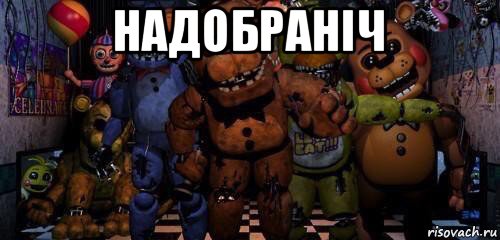 надобраніч 