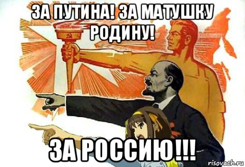 за путина! за матушку родину! за россию!!!, Мем аниме коммунизм