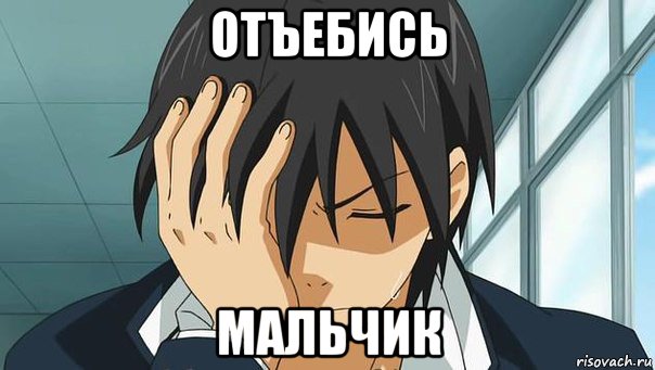отъебись мальчик, Мем аниме