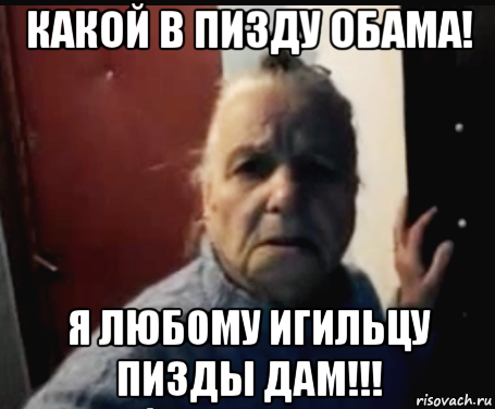какой в пизду обама! я любому игильцу пизды дам!!!