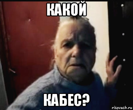 какой кабес?
