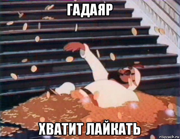 гадаяр хватит лайкать