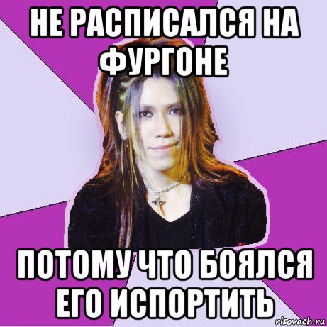 не расписался на фургоне потому что боялся его испортить