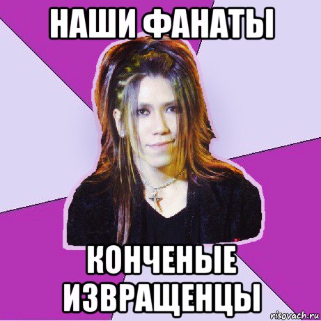 наши фанаты конченые извращенцы
