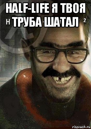 half-life я твоя труба шатал , Мем Ашот Фримэн