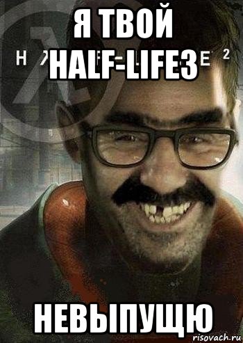 я твой half-life3 невыпущю, Мем Ашот Фримэн