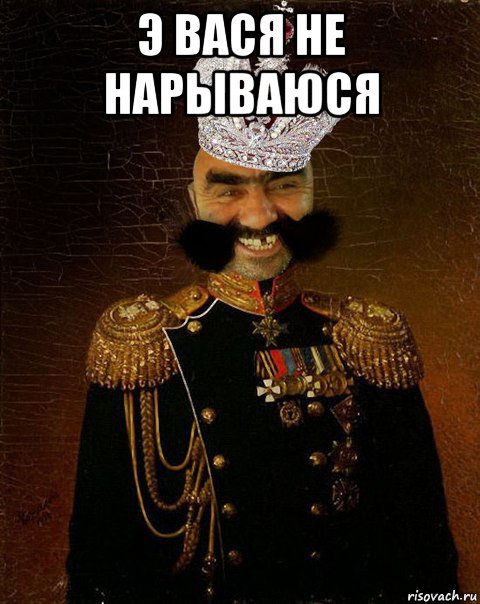 э вася не нарываюся , Мем Ашотик царь