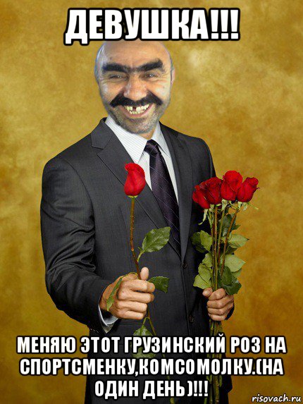 девушка!!! меняю этот грузинский роз на спортсменку,комсомолку.(на один день)!!!, Мем Ашотик влюбленный