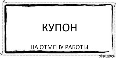 купон На отмену работы, Комикс Асоциальная антиреклама