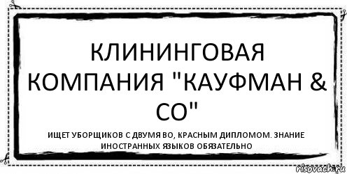 Клининговая компания "КАуфман & Co" ищет уборщиков с двумя ВО, красным дипломом. Знание иностранных языков обязательно, Комикс Асоциальная антиреклама