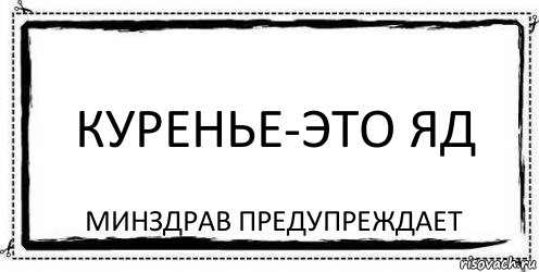 Куренье-это ЯД Минздрав предупреждает