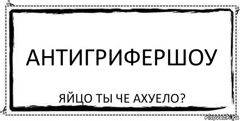 Антигрифершоу Яйцо ты че ахуело?, Комикс Асоциальная антиреклама