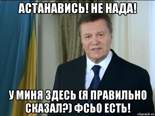 астанавись! не нада! у миня здесь (я правильно сказал?) фсьо есть!, Мем Астанавитесь