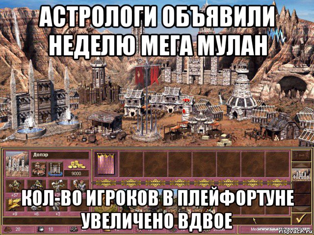 астрологи объявили неделю мега мулан кол-во игроков в плейфортуне увеличено вдвое, Мем астрологи объявили