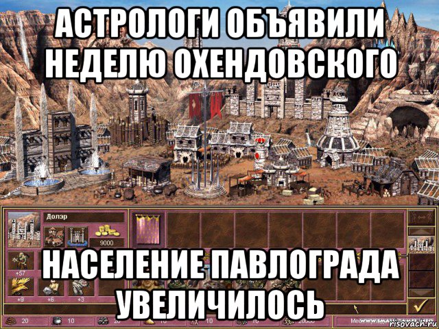 астрологи объявили неделю охендовского население павлограда увеличилось, Мем астрологи объявили