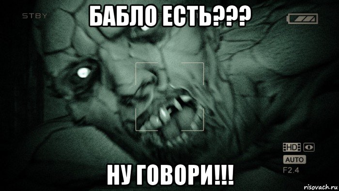 бабло есть??? ну говори!!!, Мем Аутласт