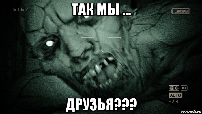 так мы ... друзья???, Мем Аутласт