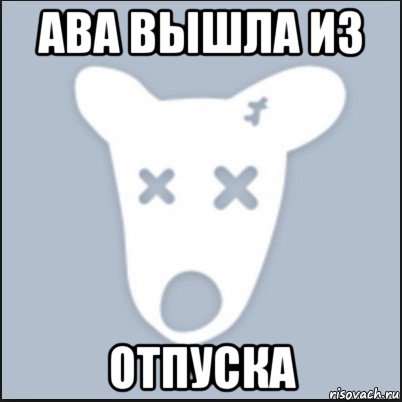 ава вышла из отпуска