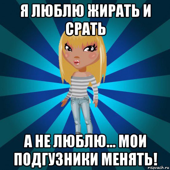 я люблю жирать и срать а не люблю... мои подгузники менять!, Мем Аватария
