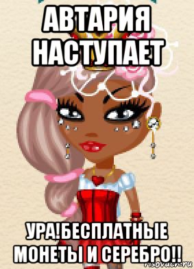 автария наступает ура!бесплатные монеты и серебро!!, Мем Аватария