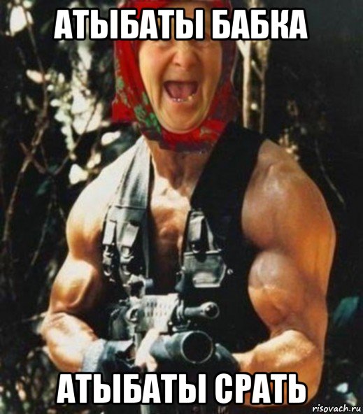 атыбаты бабка атыбаты срать