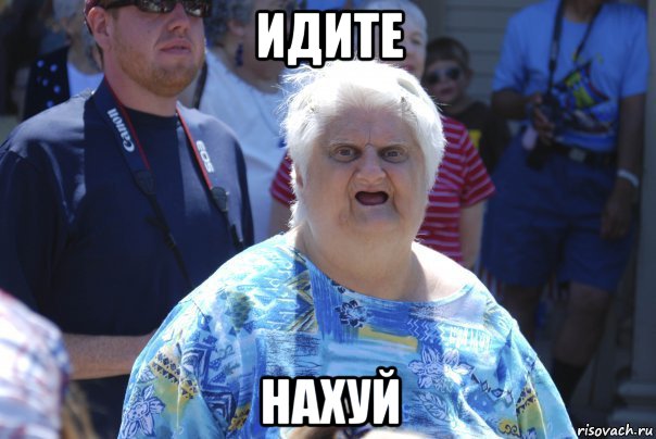 идите нахуй, Мем Шта (Бабка wat)