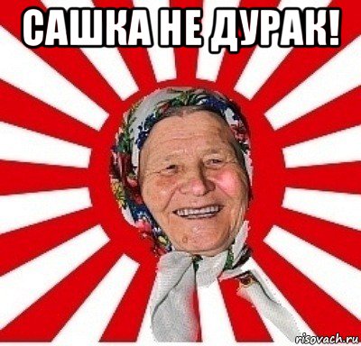 сашка не дурак! 