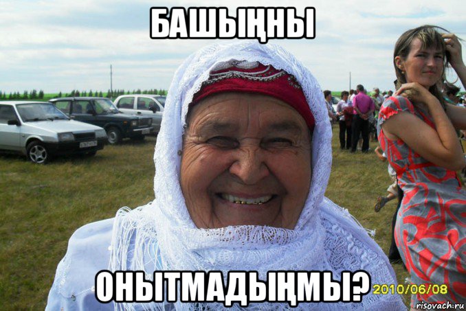 башыҢны онытмадыҢмы?