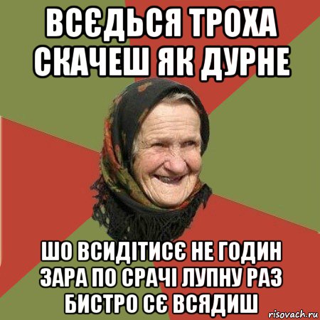 всєдься троха скачеш як дурне шо всидітисє не годин зара по срачі лупну раз бистро сє всядиш, Мем  Бабушка