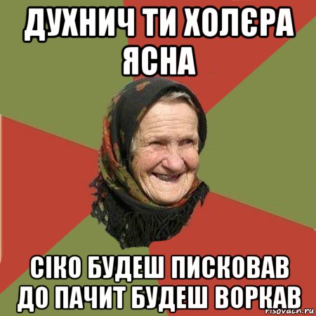 духнич ти холєра ясна сіко будеш писковав до пачит будеш воркав, Мем  Бабушка